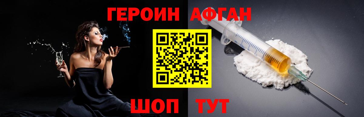ГЕРОИН  Героин Афган  Вход с VPN  Магнитогорск 